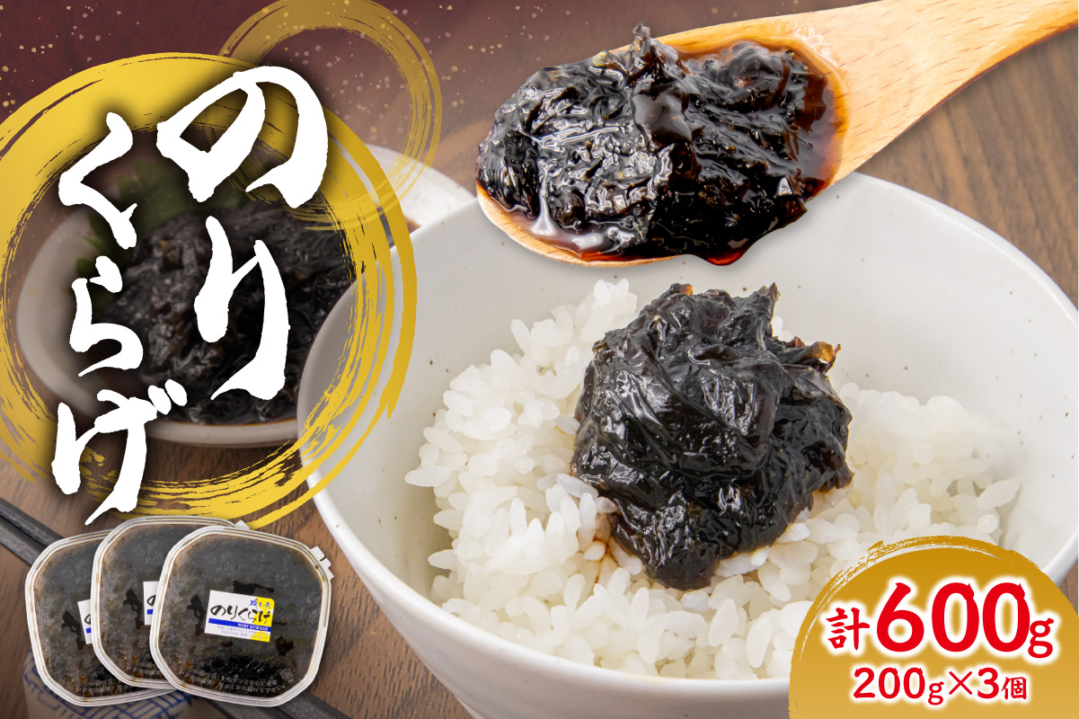 のりくらげ　200g×3個｜ 海苔 クラゲ ご飯のお供 北海道 札幌市
