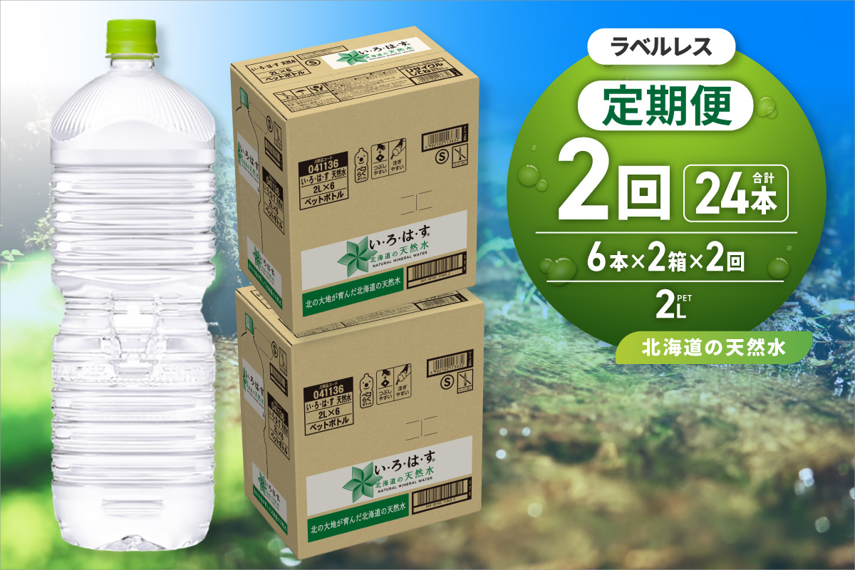 【２ヶ月定期便】い・ろ・は・す2Lラベルレス 2箱(12本)セット