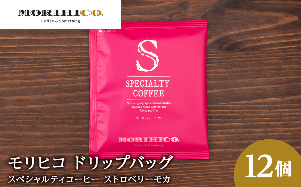 ドリップバッグ「スペシャルティコーヒー ストロベリーモカ」　12袋