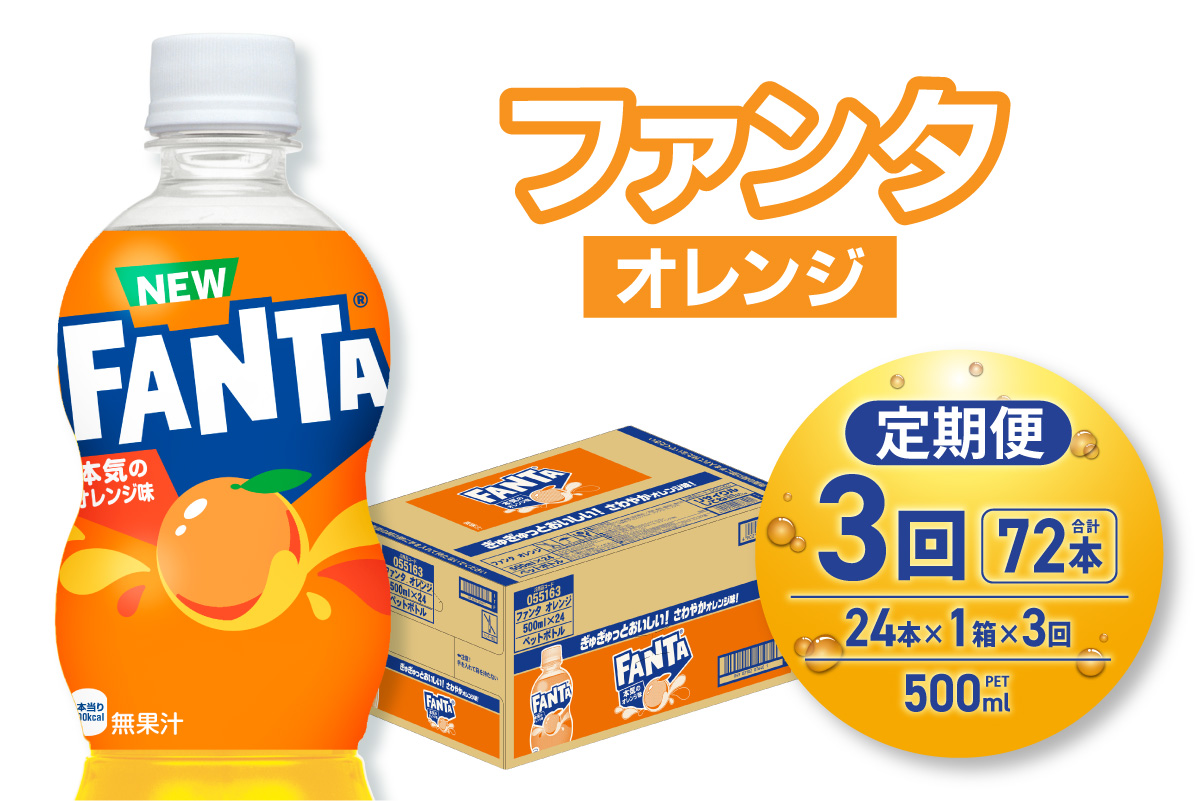 【３ヶ月定期便】ファンタ オレンジ 500mlPET×24本｜ 炭酸飲料 ペットボトル コカ・コーラ 北海道 札幌市