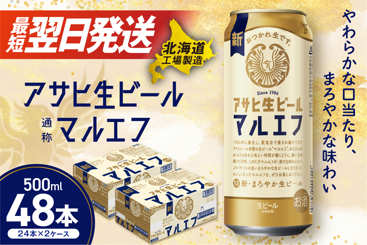 アサヒ生ビール≪マルエフ≫＜500ml＞24缶 2ケース 北海道工場製造