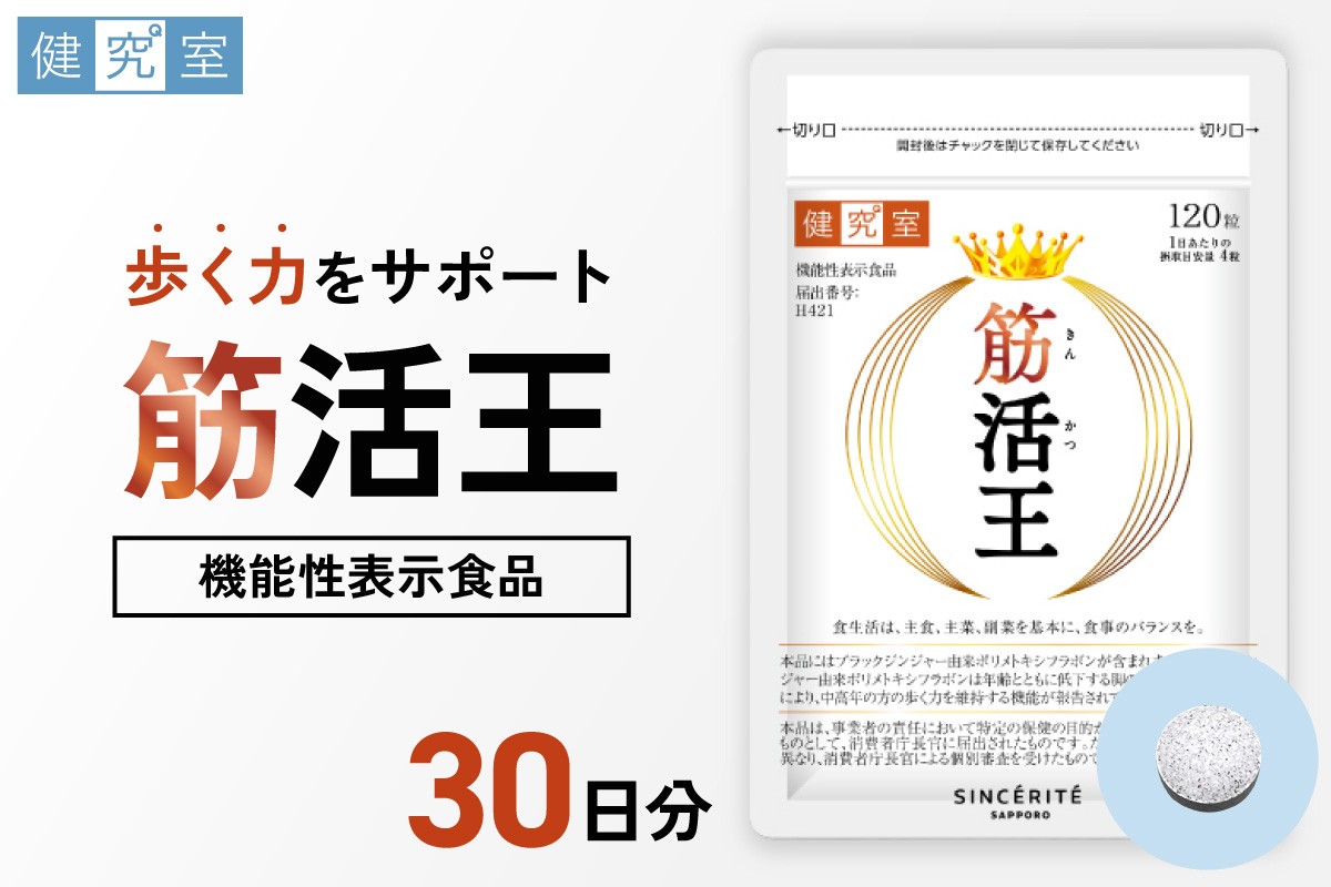 筋活王｜サプリ サプリメント 栄養 北海道 札幌市
