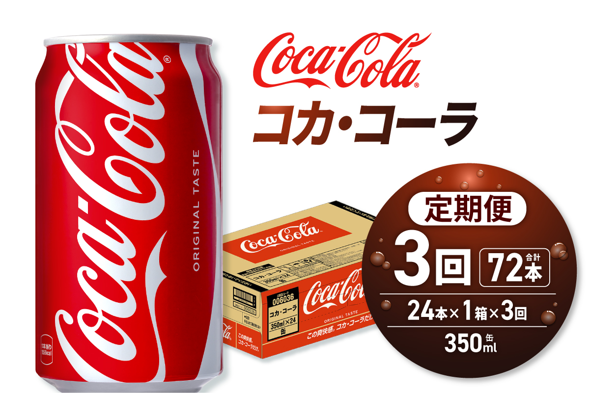 【３ヶ月定期便】コカ・コーラ 350ml缶×24本｜コカ・コーラ 飲料 ドリンク 飲み物 炭酸 ジュース 北海道 札幌市