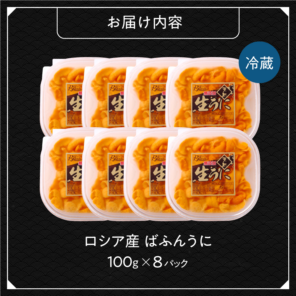 《ロシア産》バフンウニ 塩水うに100g×8＜札幌カネシン水産＞｜バフンウニ 塩水 うに 8パック 800g