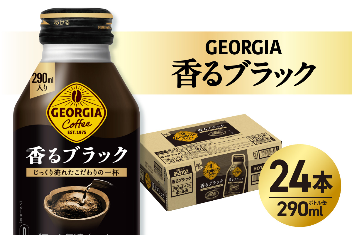 ジョージア 香るブラック 290mlボトル缶 ×24本