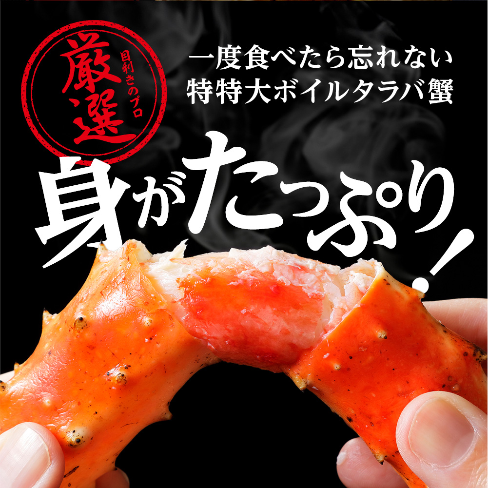 特特大ボイルタラバ蟹足 1kg前後