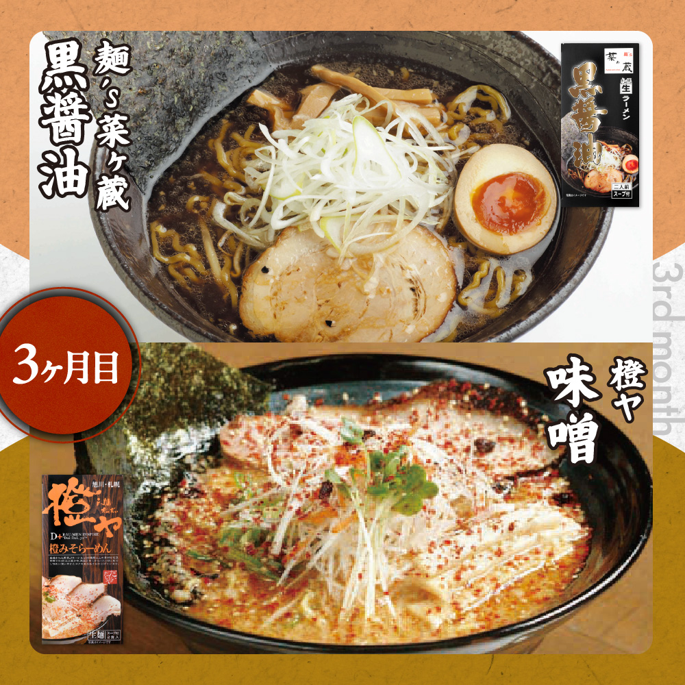 札幌名店の味【定期５回】