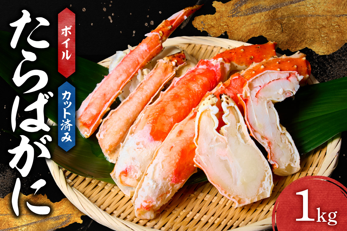 カット済みボイルたらばがに（1kg） ｜ 蟹 タラバ 北海道 札幌市