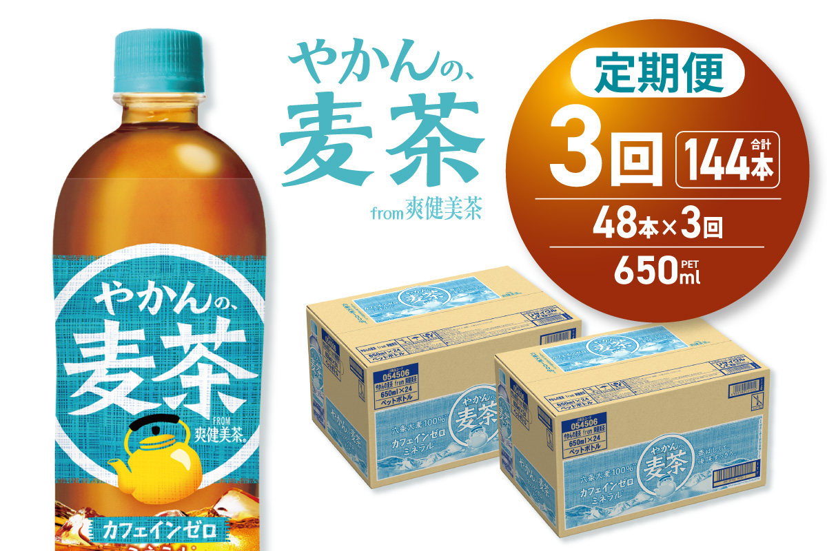 【3ヶ月定期便】やかんの麦茶 from 爽健美茶 650mlPET×48本｜飲料 ドリンク 飲み物 お茶 北海道 札幌市