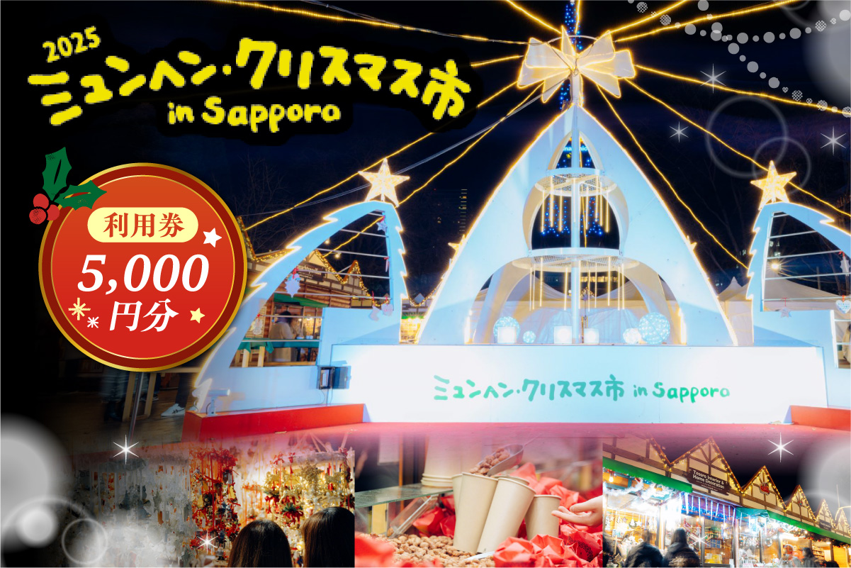 ミュンヘン・クリスマス市 in Sapporo 利用券5,000円分 | クリスマス マーケット 利用券 北海道 札幌市