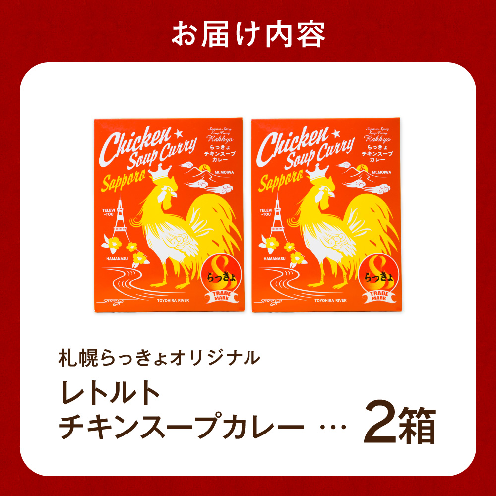 札幌らっきょオリジナル　レトルトチキン スープカレー（560g×2個セット） | らっきょ カレー チキンカレー 北海道 札幌市