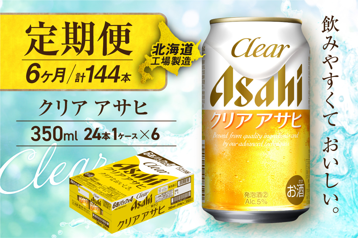 【定期便 6ヶ月】クリアアサヒ＜350ml＞24缶 1ケース 北海道工場製造