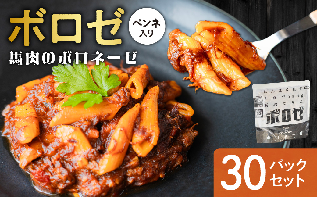 ボロゼ　30パックセット｜馬肉 ペンネ ボロネーゼ タンパク質 筋肉 北海道 札幌市