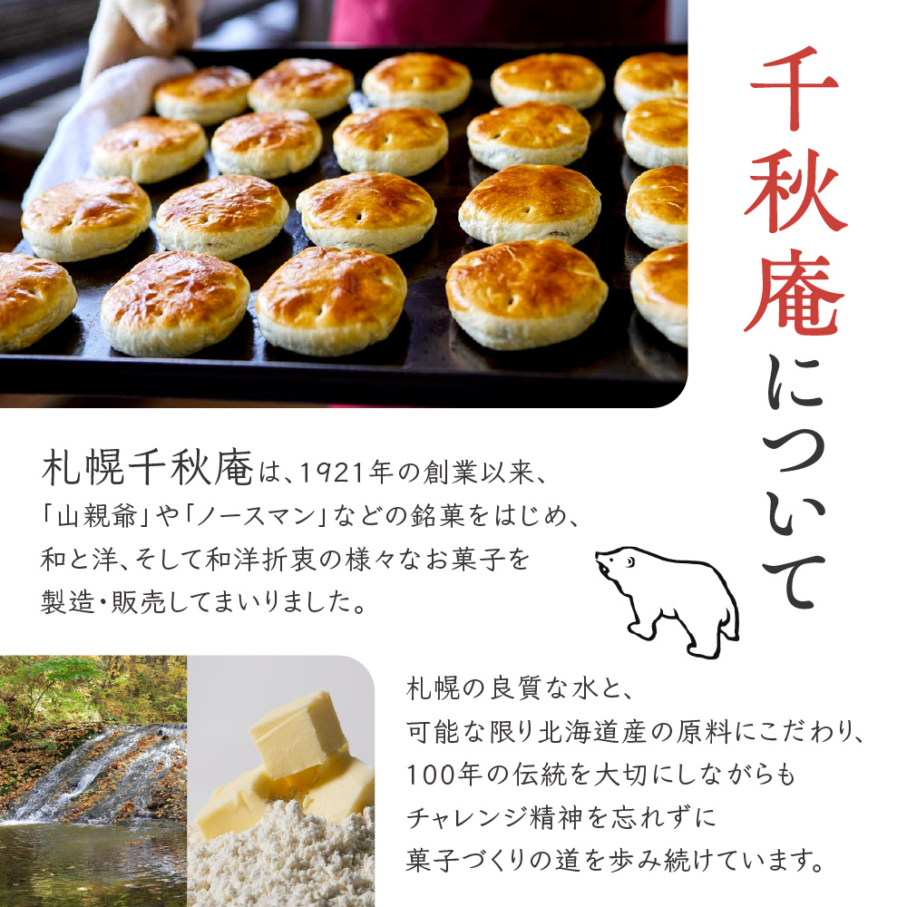 札幌千秋庵詰め合わせ｜ 千秋庵  札幌千秋庵 ロングセラー 銘菓 お菓子 セット 北海道 札幌市