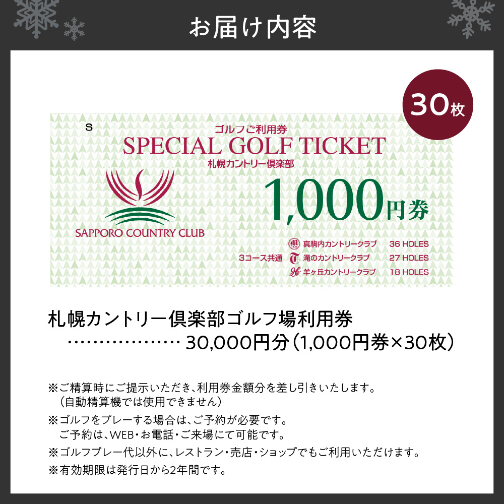 札幌カントリー倶楽部ゴルフ場利用券30,000円分