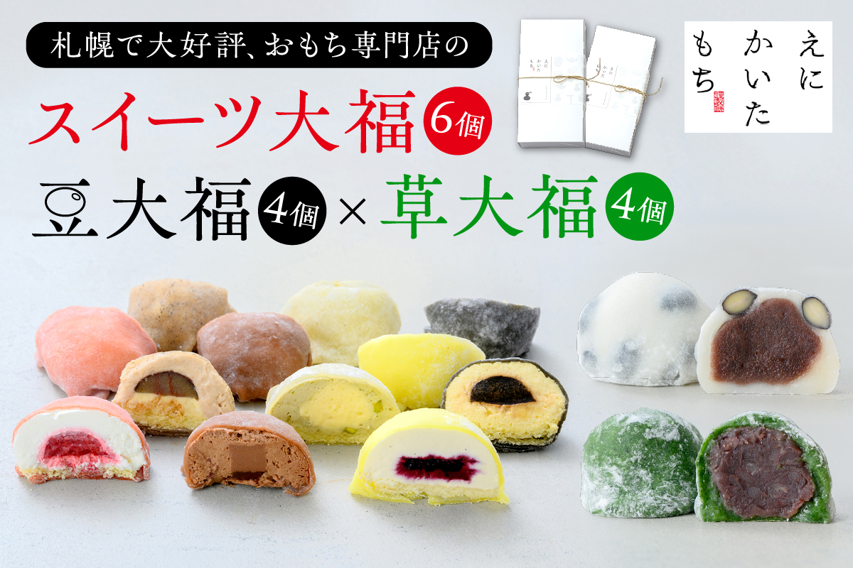 スイーツ大福6種セット＋北海道の恵み豆大福4個×国産よもぎの草大福4個セット