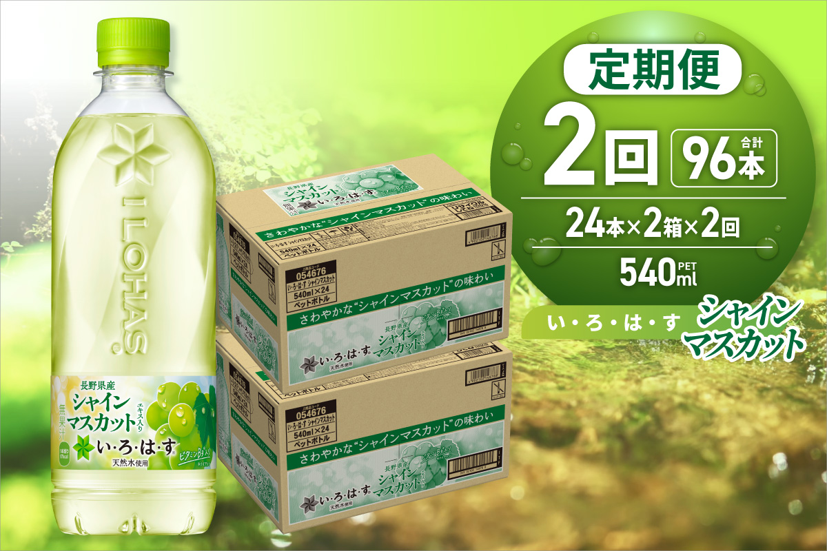 [2ヶ月定期便]い・ろ・は・す シャインマスカット540mlPET×48本|コカ・コーラ 飲料 ドリンク 飲み物 水 いろはす 北海道 札幌市