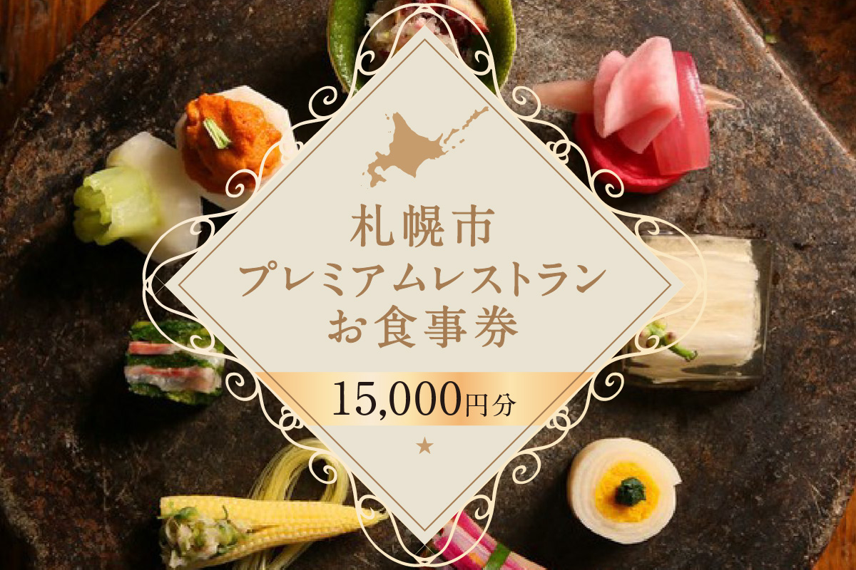 プレミアムレストランお食事券15,000円