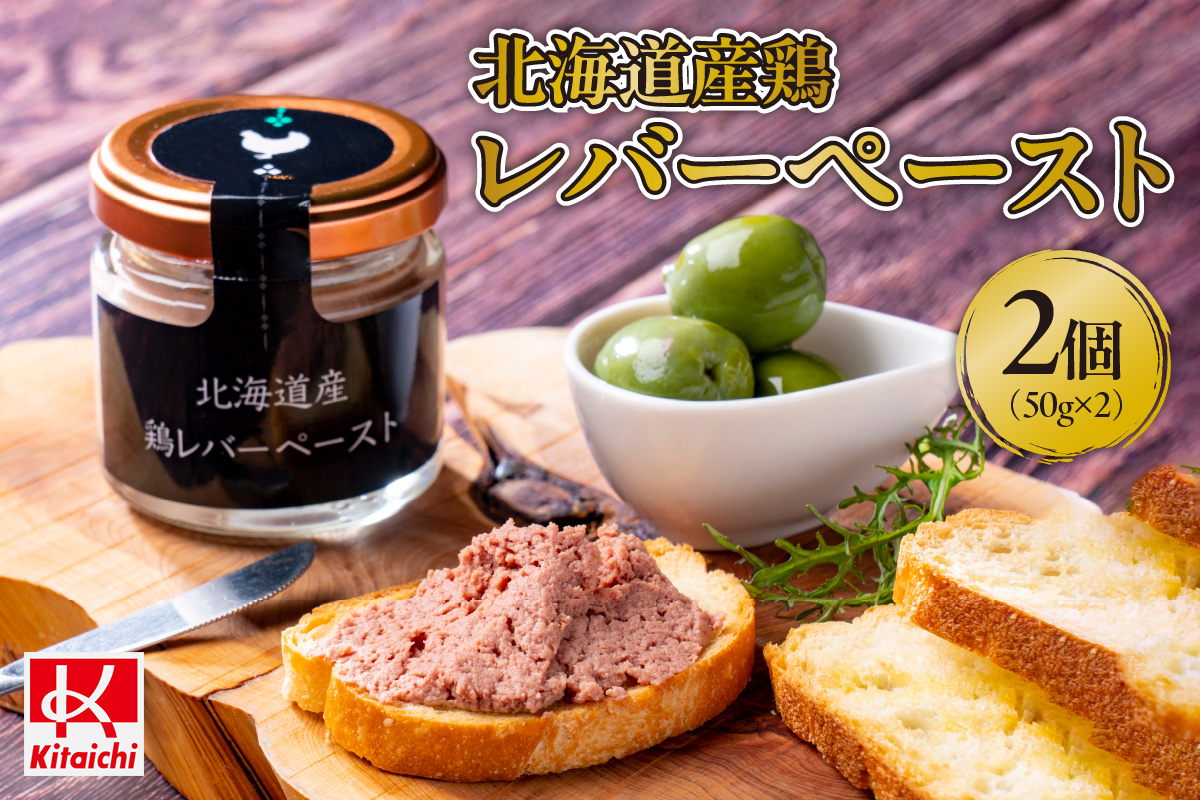 北海道産鶏レバーペースト　50g×2個