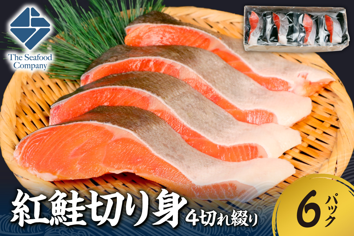 紅鮭切り身1切れ真空　4切れ綴り　6パック