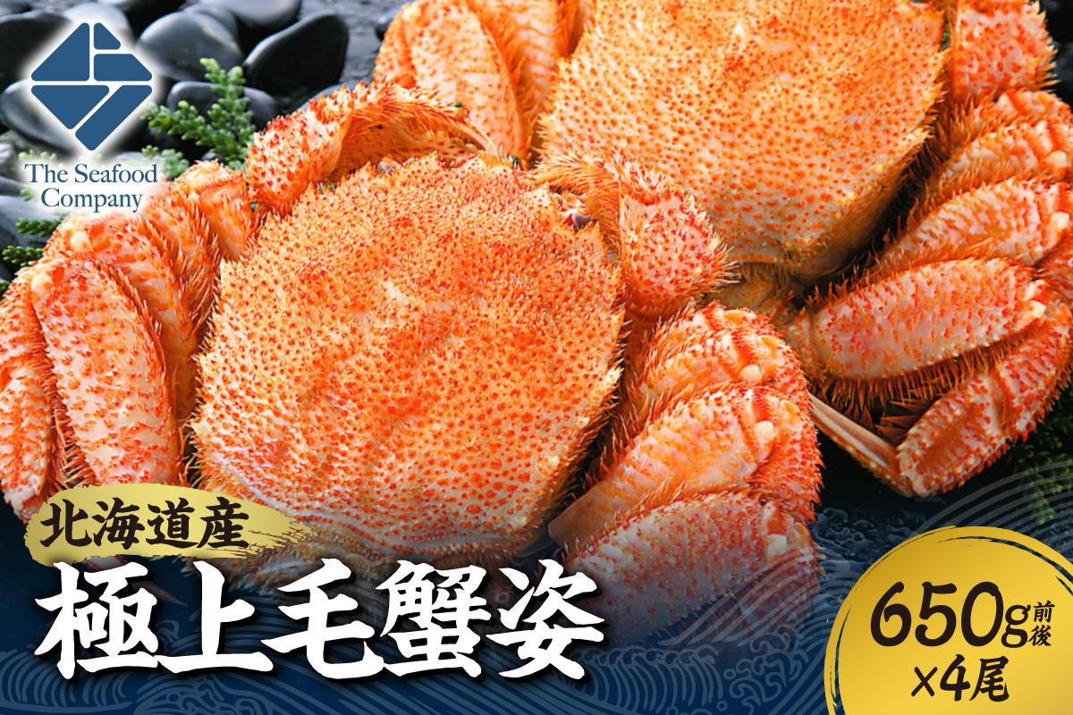極上毛蟹姿　650g前後×4尾セット