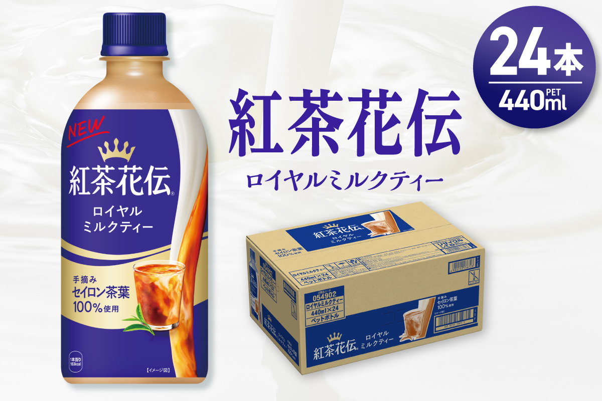 紅茶花伝 ロイヤルミルクティー 440mlPET×24本
