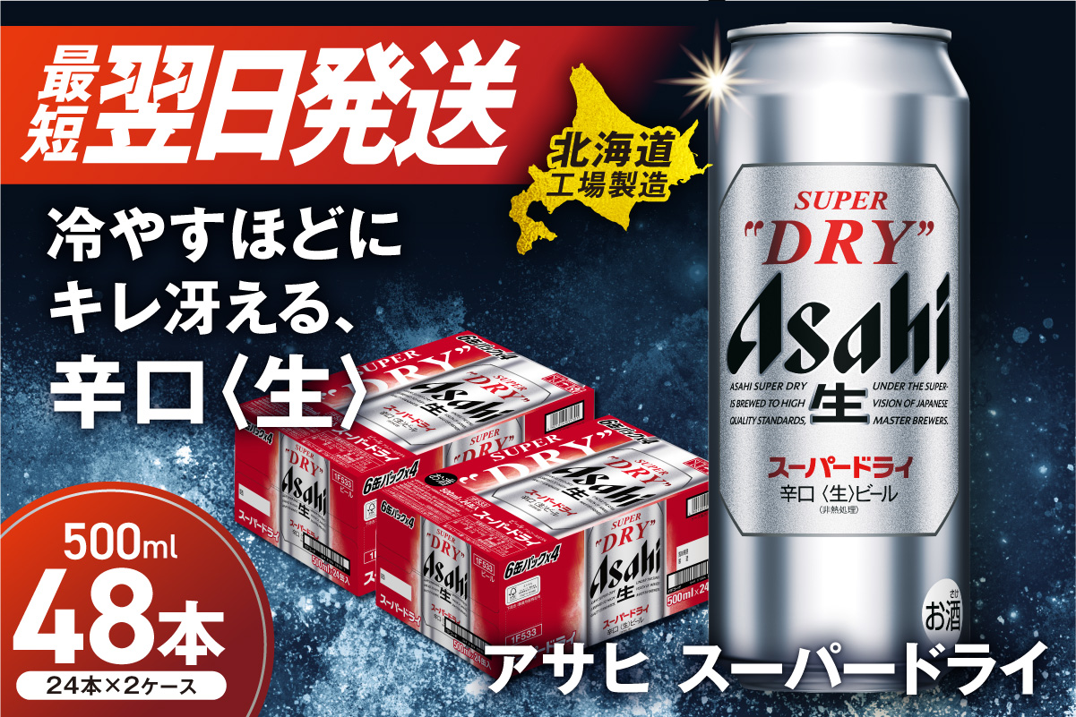 アサヒスーパードライ＜500ml＞24缶 2ケース 北海道工場製造