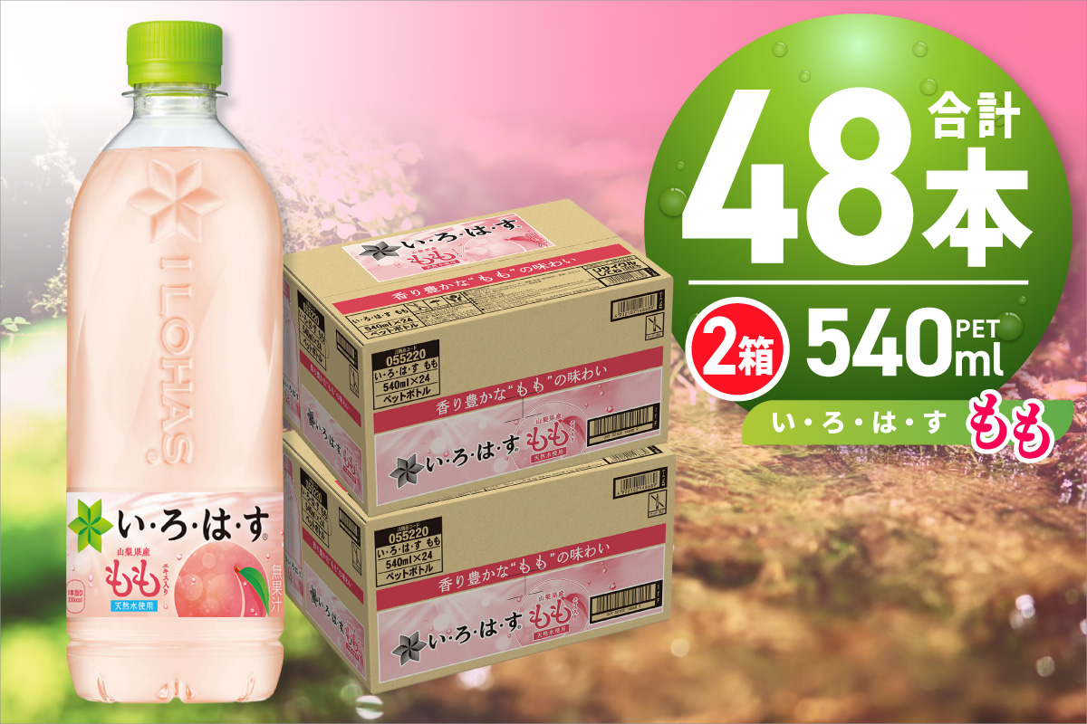 い・ろ・は・す もも　540mlPET×48本