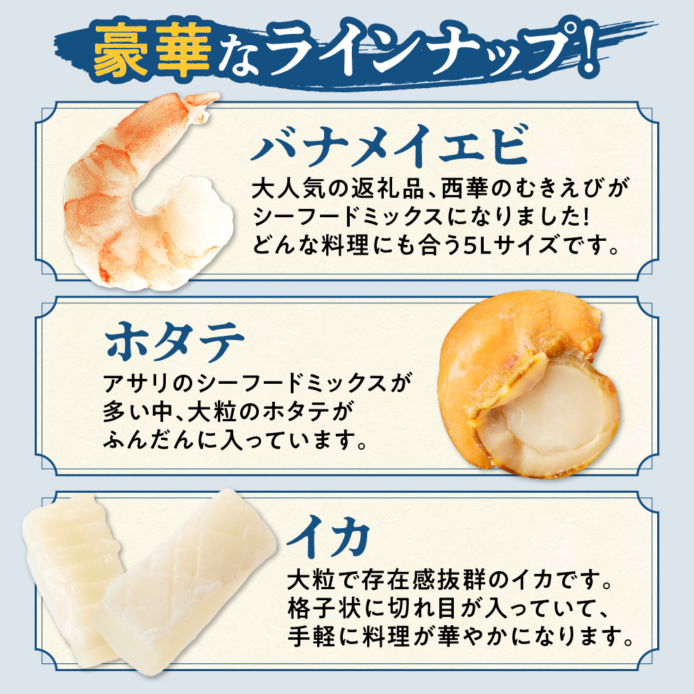 シーフードミックス　解凍後1.0kg　1袋 | 西華 エビ イカ ホタテ ふるさと納税限定 北海道 札幌市
