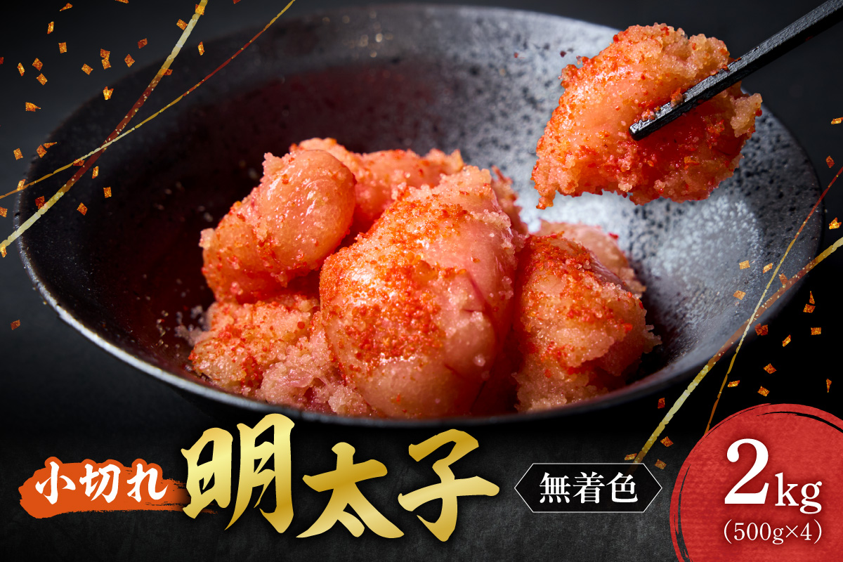 無着色小切れ明太子 ｜ 明太子 2kg 魚卵 北海道 札幌市