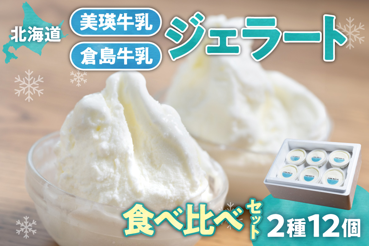 [北海道] 牛乳ジェラートの食べ比べセット | アイス ミルク 倉島牛乳 北海道 札幌市