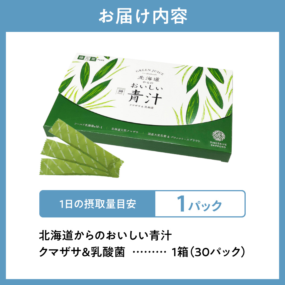 北海道からのおいしい青汁クマザサ＆乳酸菌｜青汁 北海道産 クマザサ 乳酸菌 北海道 札幌市