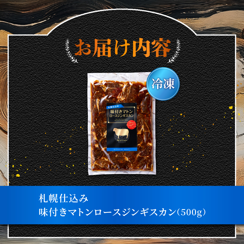 札幌仕込み「味付きマトンロースジンギスカン」500g×1袋