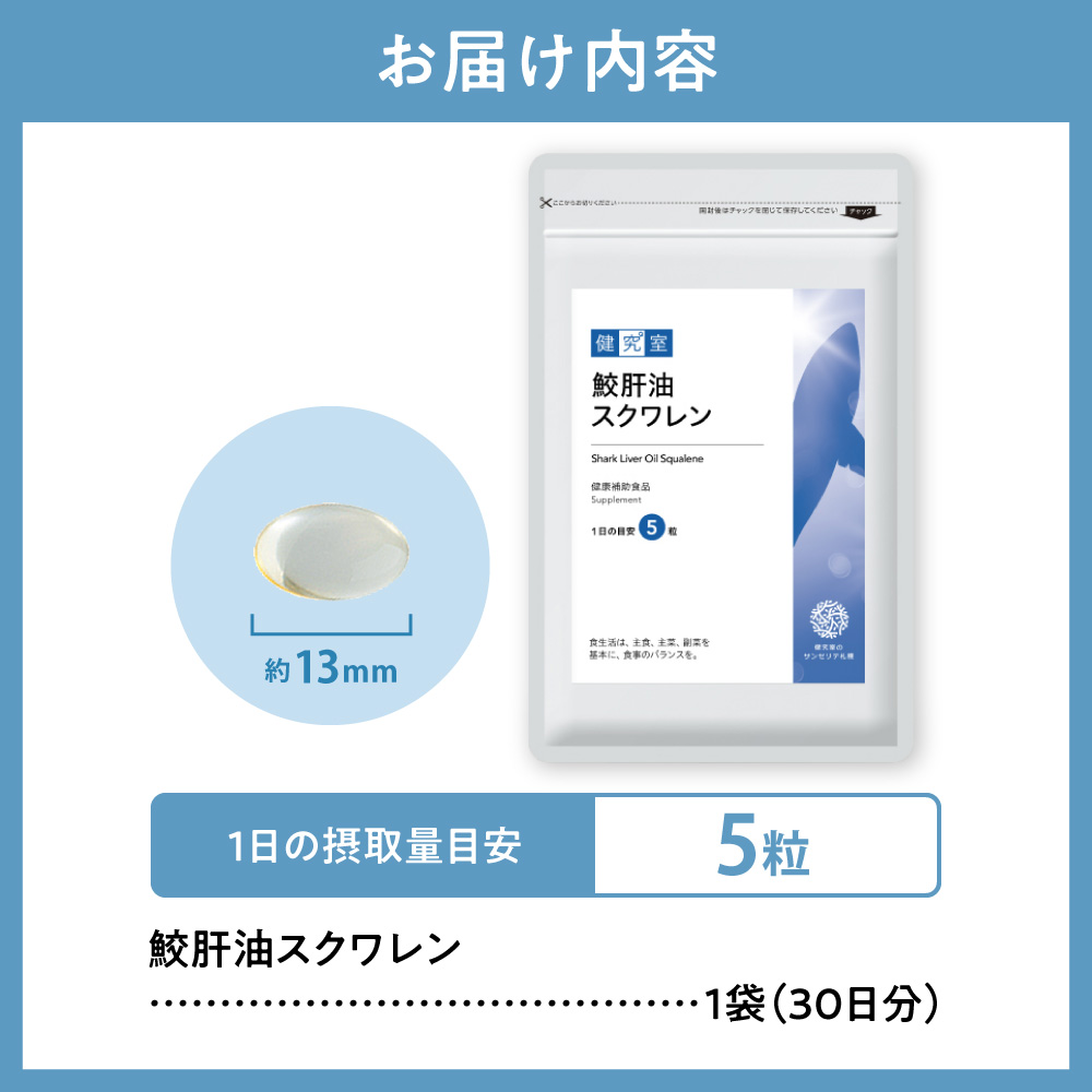 鮫肝油スクワレン｜サプリ サプリメント 栄養 北海道 札幌市