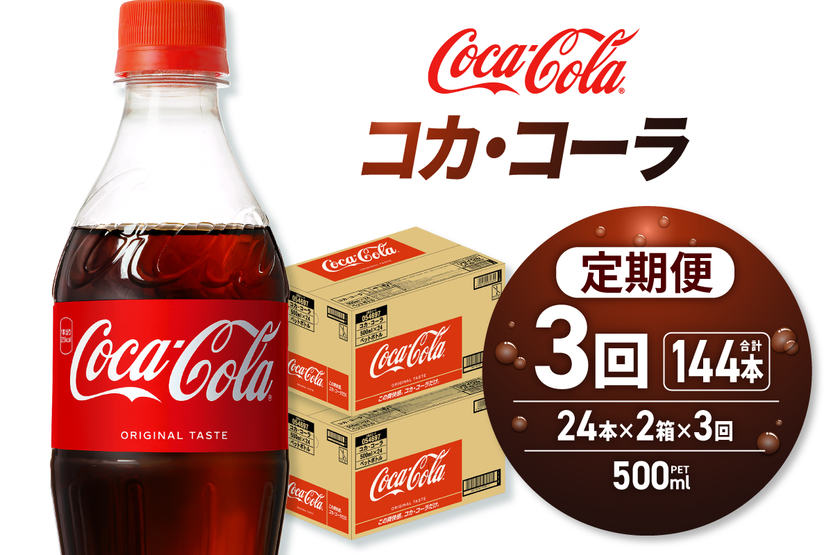 【３ヶ月定期便】コカ・コーラ 500mlPET×48本｜Coca-Cola 北海道 札幌市