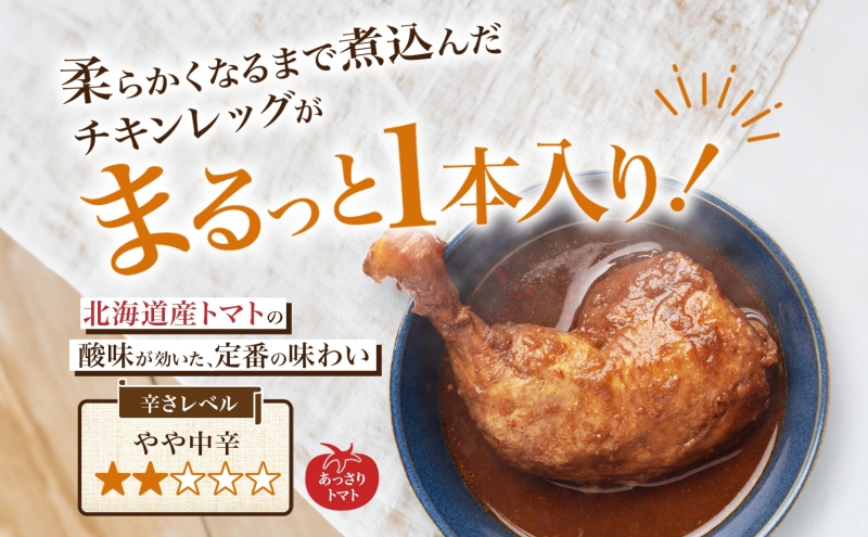 まるごと チキンレッグスープカレー 3種セット 計5パック