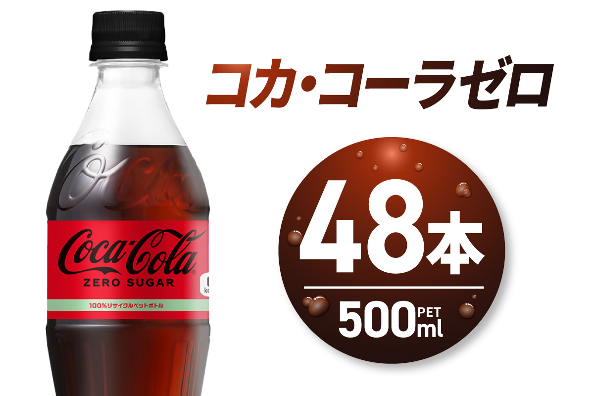 コカ・コーラ　ゼロ500mlPET×48本｜コカ・コーラ 飲料 ドリンク 飲み物 炭酸 ジュース 北海道 札幌市