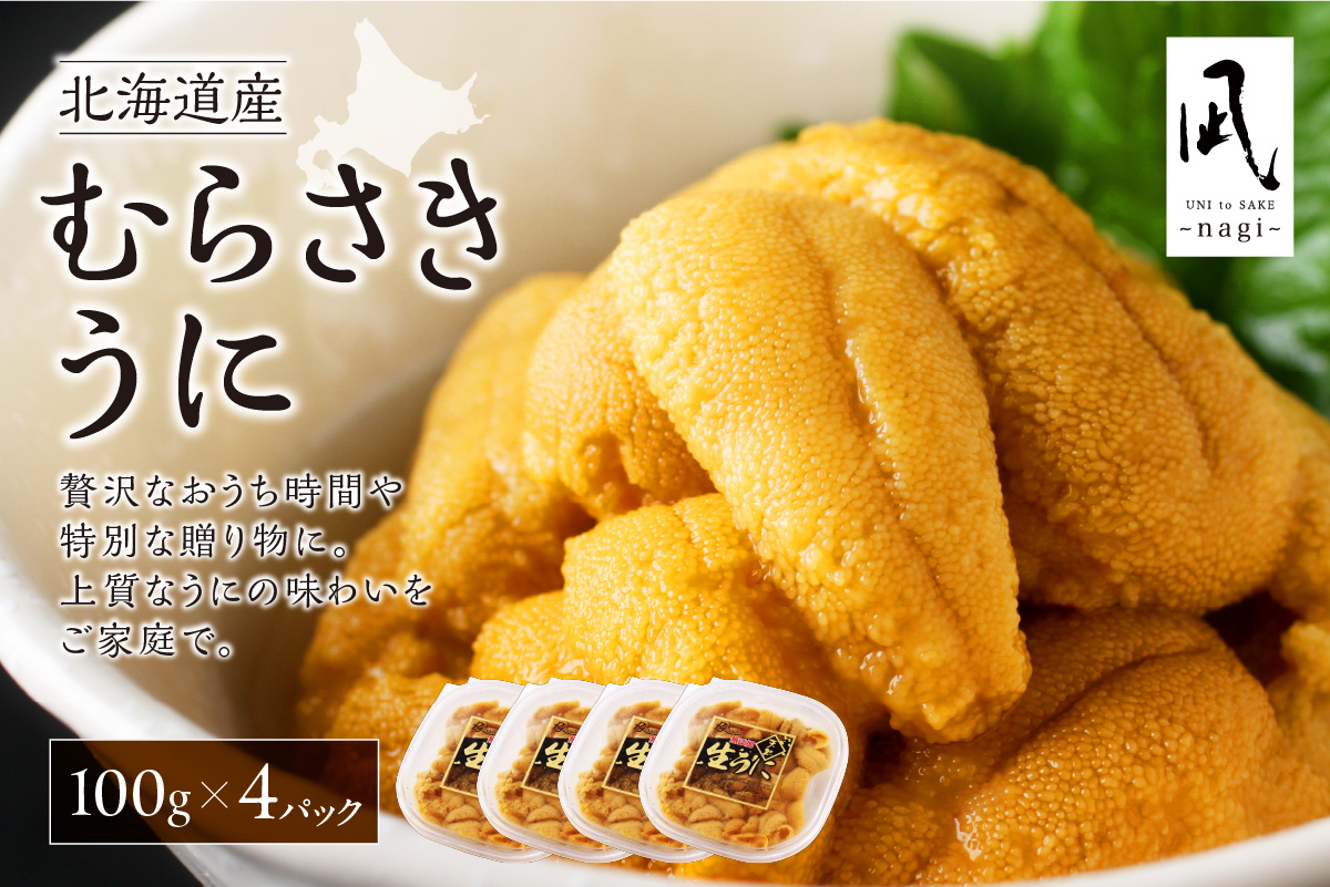 【先行予約】《北海道産》ムラサキウニ 塩水 100g ×4パック＜札幌カネシン水産＞ | ウニ丼 無添加 北海道 札幌市