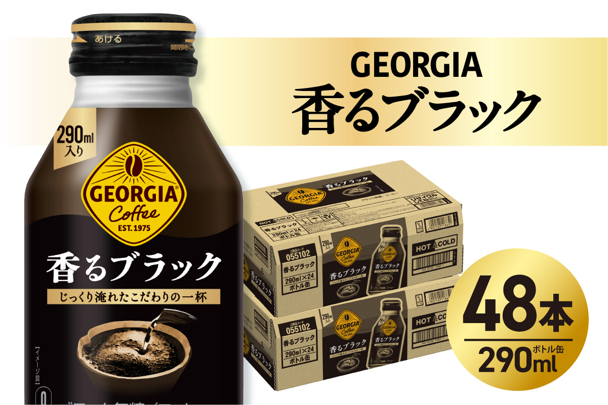 ジョージア 香るブラック 290mlボトル缶 ×48本（2ケース）