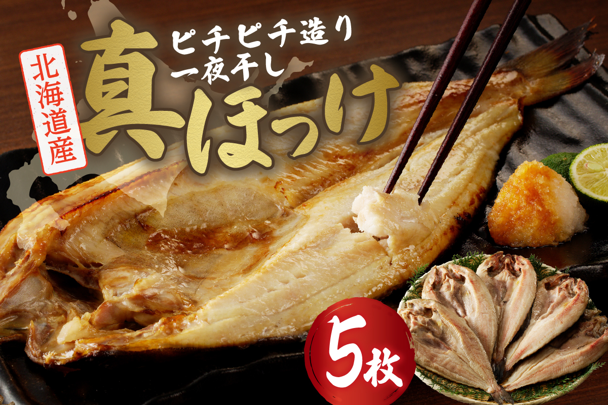 【北海道産】ピチピチ造り一夜干し　ふじと屋　北海道産真ほっけ5枚セット