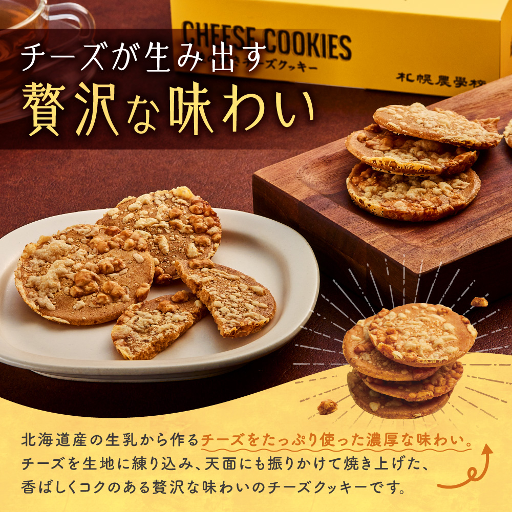 3種の焼きチーズクッキー　8枚 ｜ 札幌農学校 スイーツ お菓子 北海道 札幌市