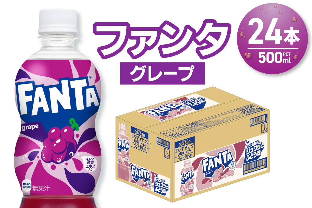 ファンタ グレープ 500mlPET×24本