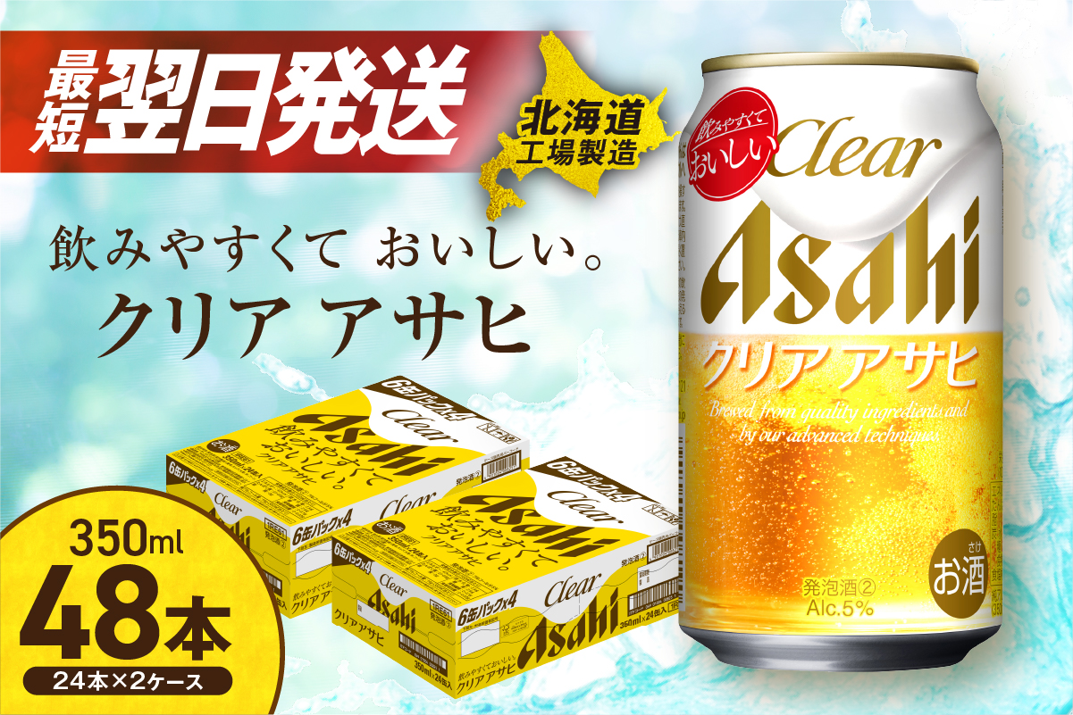 【最短翌日発送！】クリアアサヒ＜350ml＞24缶 2ケース 北海道工場製造
