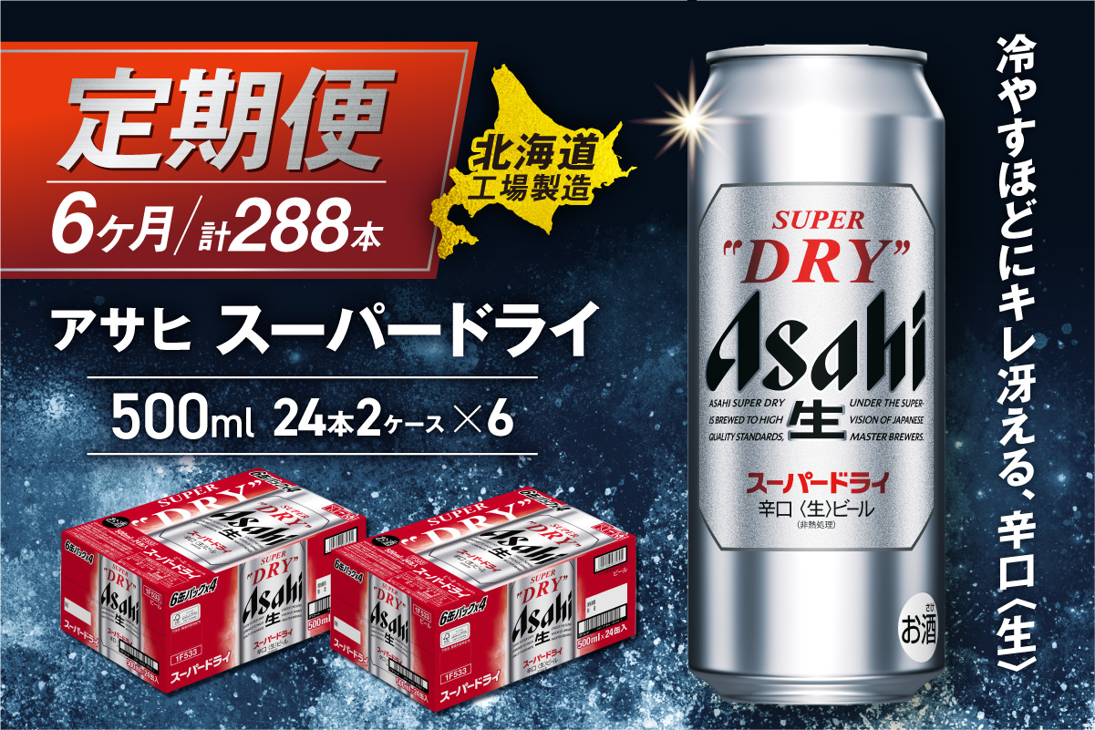 【定期便 6ヶ月】アサヒスーパードライ＜500ml＞24缶 2ケース 北海道工場製造