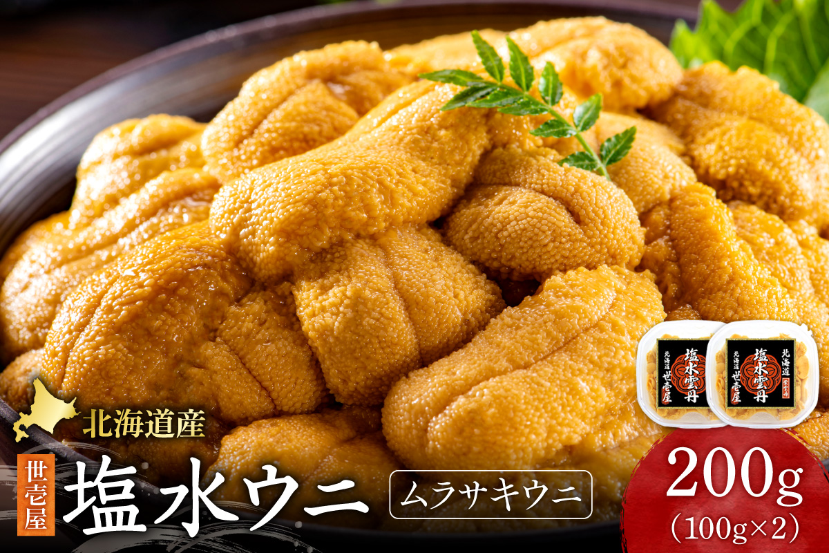 北海道産　世壱屋塩水ウニ(ムラサキウニ)200g ｜うに 海鮮 魚介 無添加 北海道 札幌市