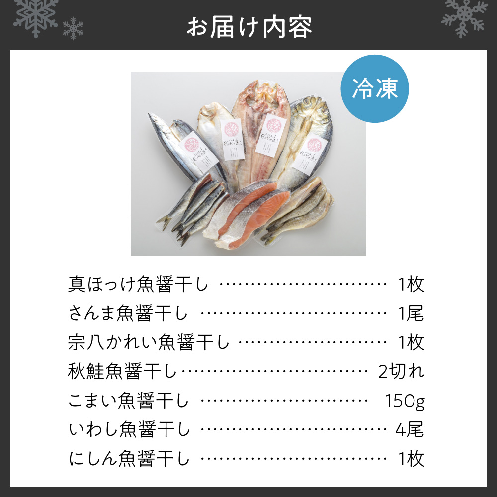 【北海道産】ピチピチ造り一夜干し　7点セット