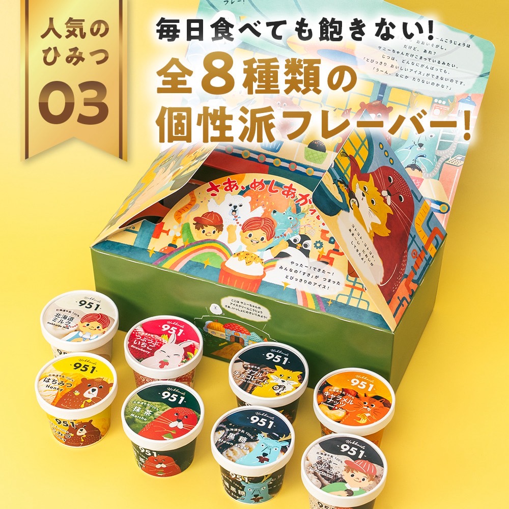 951アイスクリーム　8個セット