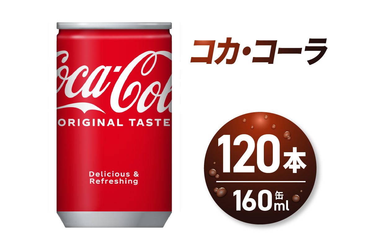 繧ウ繧ォ繝サ繧ウ繝シ繝ゥ160ml郛カテ120譛ャ