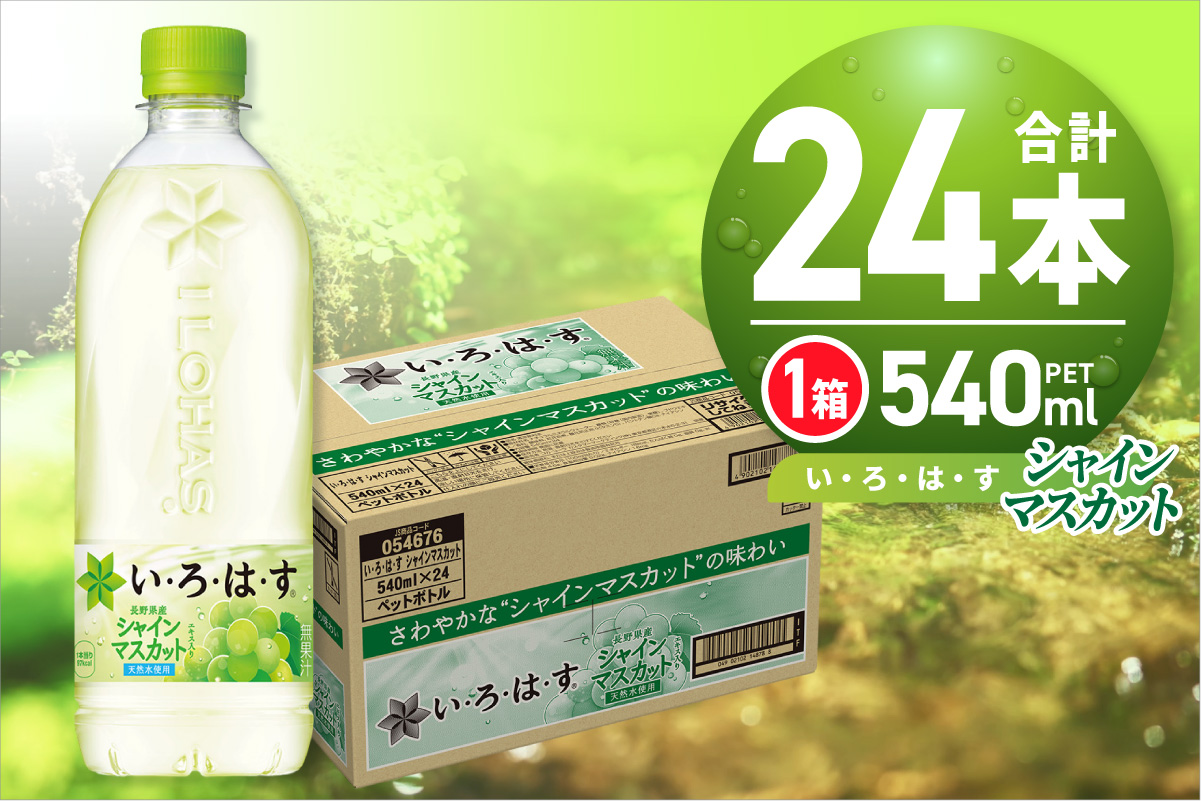 い・ろ・は・す シャインマスカット540mlPET×24本