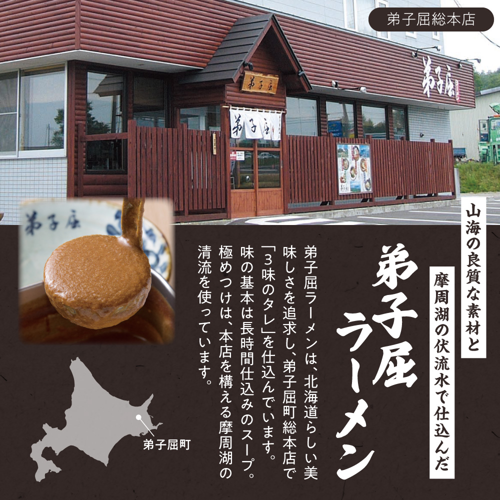 弟子屈　味噌・魚介しぼり醤油 （４食）